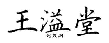丁謙王溢堂楷書個性簽名怎么寫