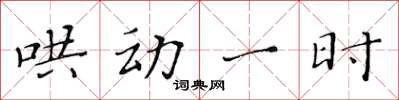 黃華生鬨動一時楷書怎么寫