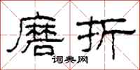 柯春海磨折隸書怎么寫