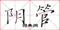 黃華生陰管楷書怎么寫