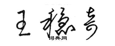 駱恆光王穩奇草書個性簽名怎么寫