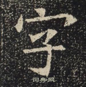 蘇慈墓誌寫的字