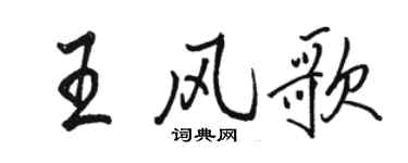 駱恆光王風歌行書個性簽名怎么寫
