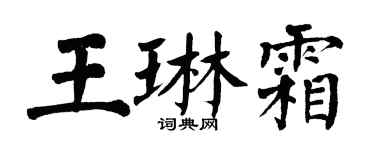 翁闓運王琳霜楷書個性簽名怎么寫