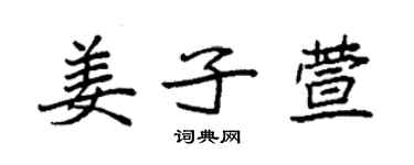 袁強姜子萱楷書個性簽名怎么寫