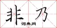 田英章非乃楷書怎么寫