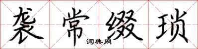 荊霄鵬襲常綴瑣楷書怎么寫