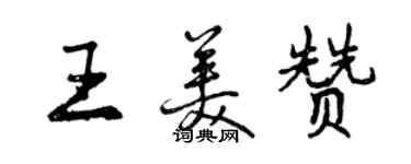 曾慶福王美贊行書個性簽名怎么寫