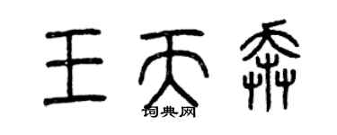 曾慶福王天奔篆書個性簽名怎么寫