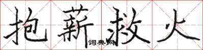 駱恆光抱薪救火楷書怎么寫