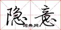 荊霄鵬隱意行書怎么寫