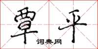 侯登峰覃平楷書怎么寫