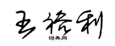 朱錫榮王裕利草書個性簽名怎么寫