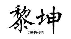 翁闓運黎坤楷書個性簽名怎么寫