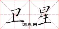 黃華生衛星楷書怎么寫