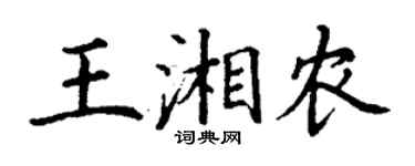 丁謙王湘農楷書個性簽名怎么寫