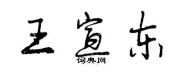 曾慶福王宣東行書個性簽名怎么寫