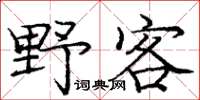 龐中華野客楷書怎么寫