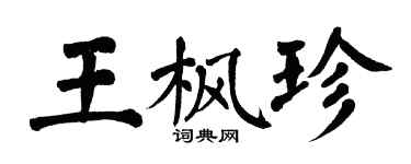 翁闓運王楓珍楷書個性簽名怎么寫