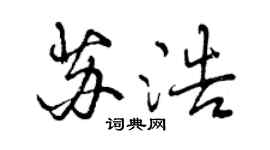 曾慶福蘇浩行書個性簽名怎么寫