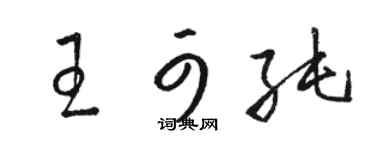 駱恆光王可純草書個性簽名怎么寫
