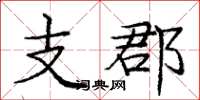 龐中華支郡楷書怎么寫