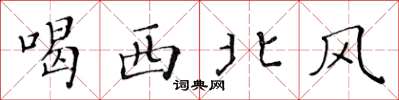 黃華生喝西北風楷書怎么寫