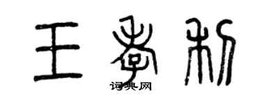 曾慶福王孝利篆書個性簽名怎么寫