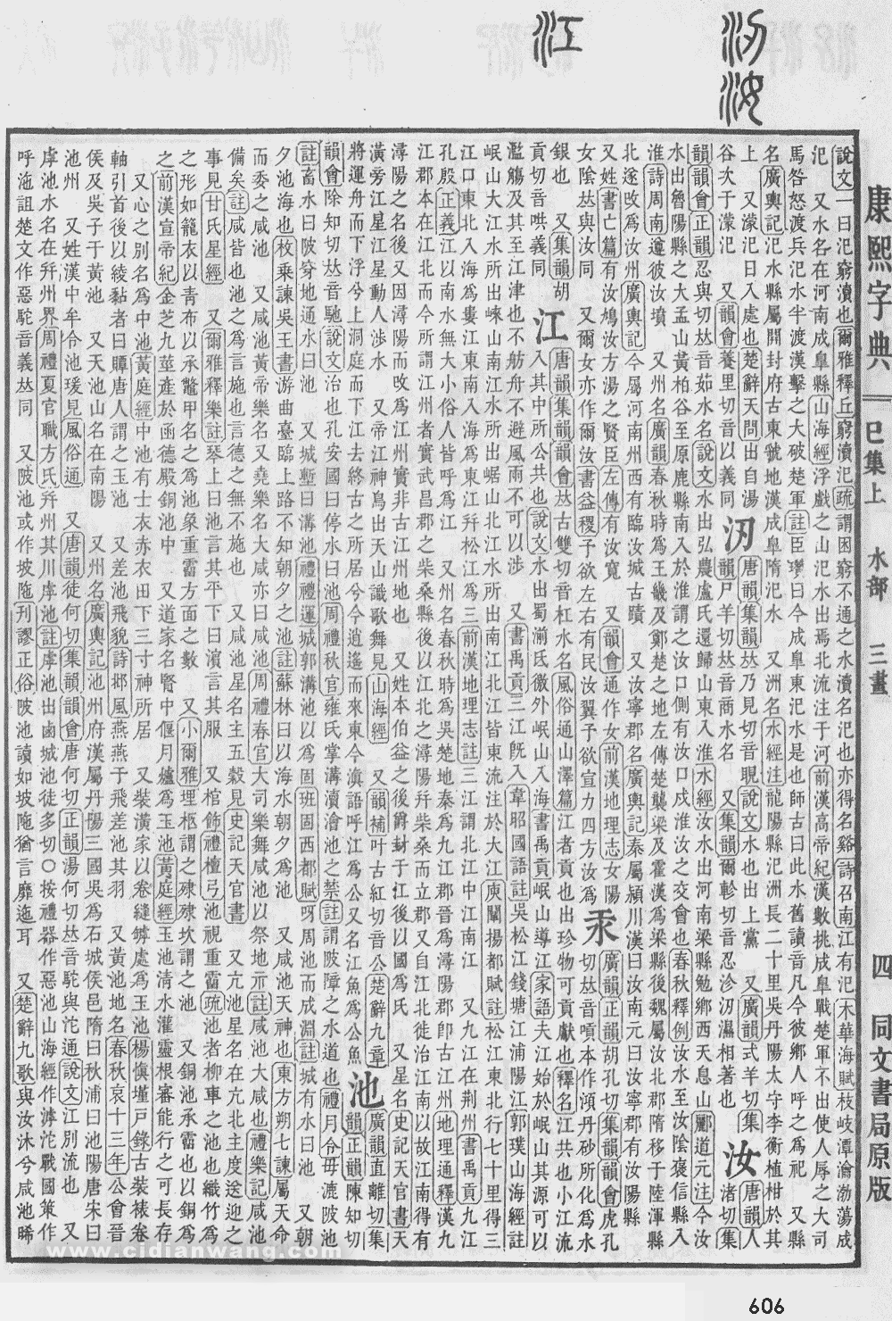 康熙字典掃描版第606頁