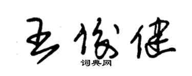 朱錫榮王俊健草書個性簽名怎么寫