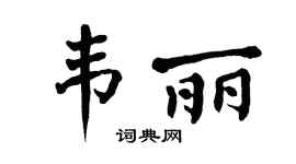 翁闓運韋麗楷書個性簽名怎么寫