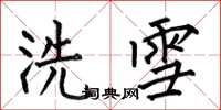 何伯昌洗雪楷書怎么寫