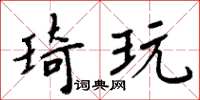 周炳元琦玩楷書怎么寫