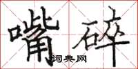 駱恆光嘴碎楷書怎么寫