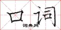 駱恆光口詞楷書怎么寫