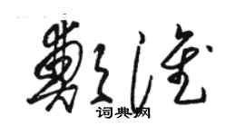 駱恆光鄭淮草書個性簽名怎么寫