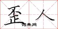 田英章歪人楷書怎么寫