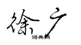 曾慶福徐廣行書個性簽名怎么寫