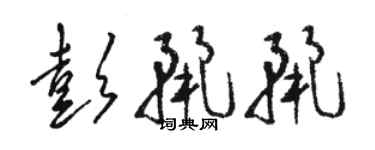 駱恆光彭麗麗草書個性簽名怎么寫