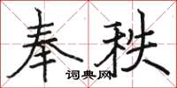 駱恆光奉秩楷書怎么寫