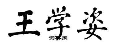 翁闓運王學姿楷書個性簽名怎么寫