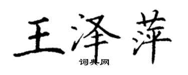 丁謙王澤萍楷書個性簽名怎么寫