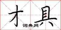 荊霄鵬才具楷書怎么寫