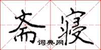 侯登峰齋寢楷書怎么寫