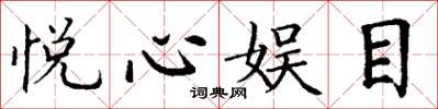 丁謙悅心娛目楷書怎么寫