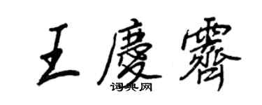 王正良王慶霽行書個性簽名怎么寫