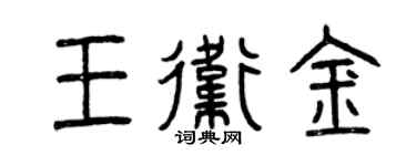 曾慶福王衛金篆書個性簽名怎么寫