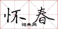 侯登峰懷春楷書怎么寫