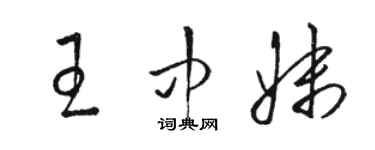 駱恆光王中妹草書個性簽名怎么寫