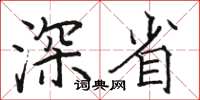 駱恆光深省楷書怎么寫